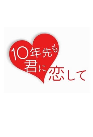 10年先も君に恋して poszter