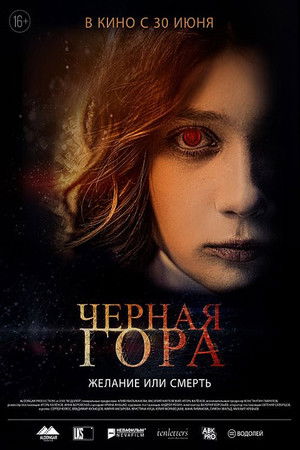 Чёрная гора poszter