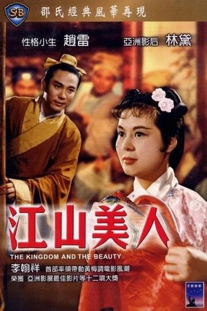 江山美人 poszter