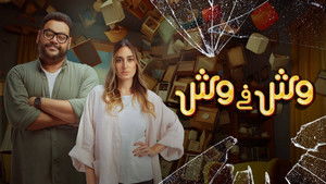 وش في وش háttérkép