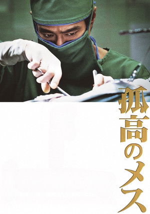 孤高のメス poszter