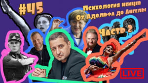 Изолента Live 1. évad Ep.45 45. epizód