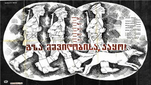 გზა მშვიდობისა, ჯაყო! háttérkép