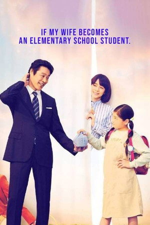 妻、小学生になる。 poszter
