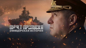 Пункт пропуска. Офицерская история háttérkép