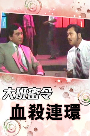 大班密令