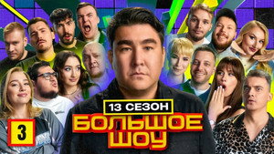 Большое шоу 14. évad Ep.3 3. epizód
