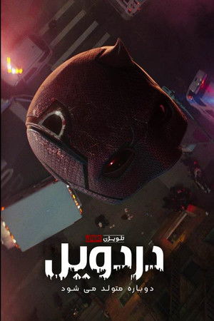 Daredevil: Újjászületés poszter