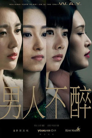 男人不醉