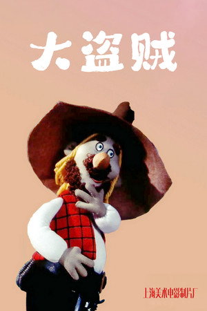 大盗贼 poszter