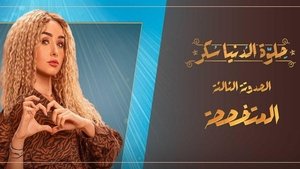 حلوة الدنيا سكر 1. évad Ep.12 12. epizód