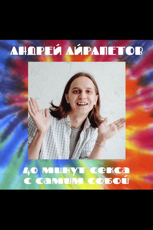 Андрей Айрапетов: 40 минут секса с самим собой poszter