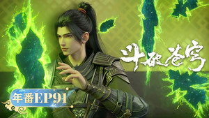 斗破苍穹 5. évad Ep.91 91. epizód