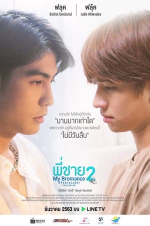 พี่ชาย My Bromance 2 : 5 Years Later poszter