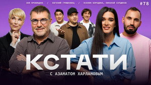 Кстати 1. évad Ep.78 78. epizód