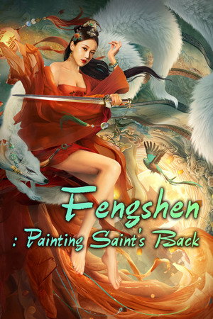封神：画圣归来 poszter