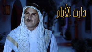 دارت الأيام kép