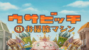 ウサビッチ 4. évad Ep.2 2. epizód