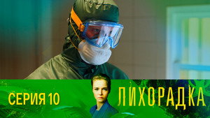 Лихорадка 1. évad Ep.10 10. epizód