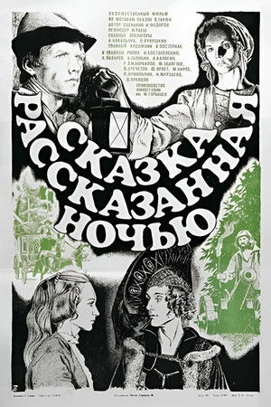 Сказка, рассказанная ночью poszter