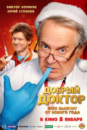 Добрый доктор poszter