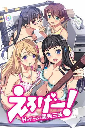 えろげー! ~Hもゲームも開発三昧~ poszter