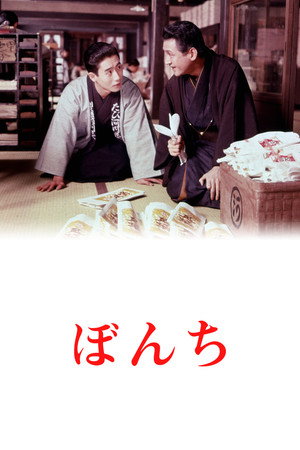 ぼんち poszter