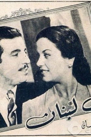 قبلة في لبنان poszter