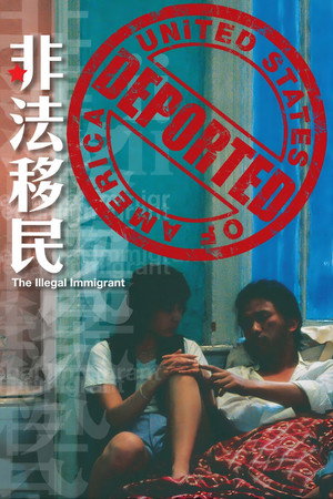 非法移民 poszter