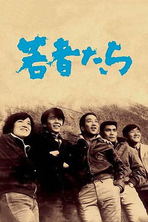 若者たち poszter