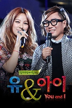 정재형 이효리의 유앤아이 poszter