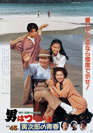 男はつらいよ 寅次郎の青春 poszter