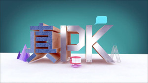 晚吹 - 真PK kép