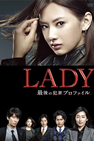 LADY ～最後の犯罪プロファイル～