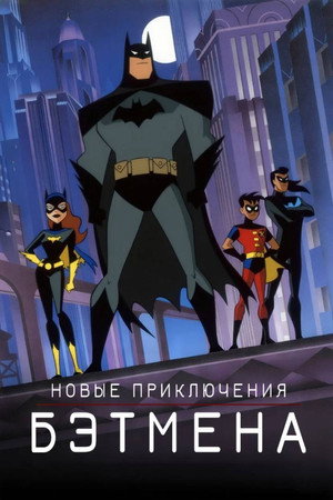 Az Új Batman Kalandok poszter