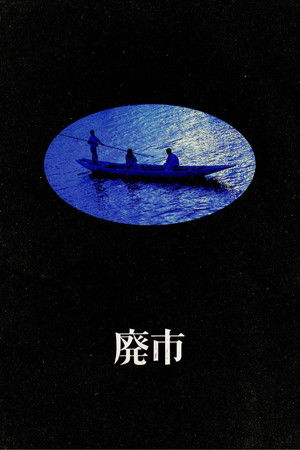 廃市 poszter