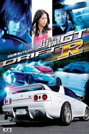 ドリフト７　-Ｒ-