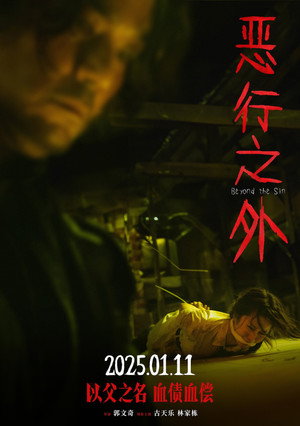 惡行之外 poszter