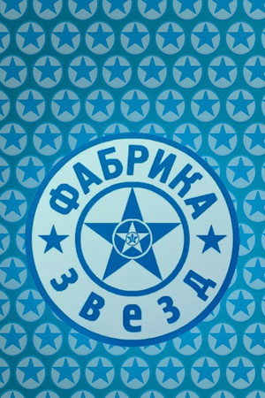 Фабрика звёзд