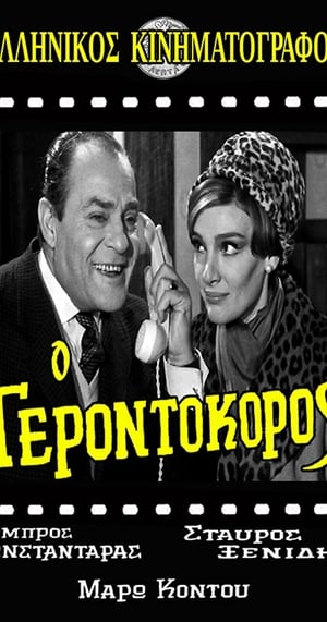 Ο γεροντοκόρος poszter