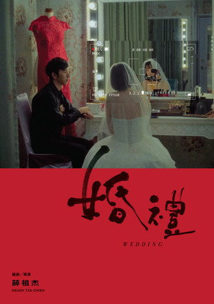 婚禮 poszter