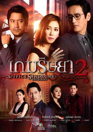 เกมริษยา