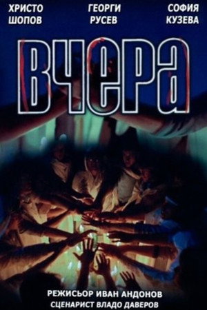 Вчера poszter