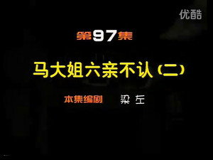 闲人马大姐 1. évad Ep.97 97. epizód