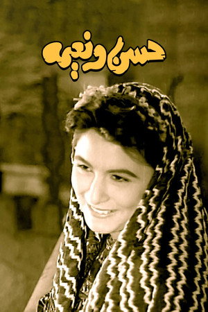 حسن ونعيمة poszter