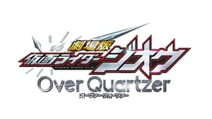 劇場版 仮面ライダージオウ Over Quartzer háttérkép