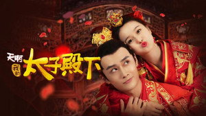 天啊，我的太子殿下 háttérkép