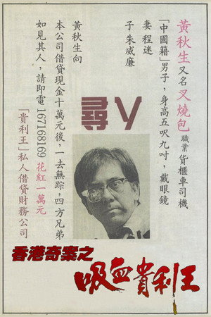 香港奇案之吸血貴利王 poszter