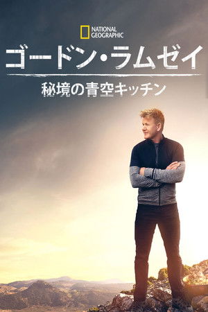 Gordon Ramsay: Új utakon poszter