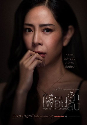 เพื่อนรัก เพื่อนลับ poszter